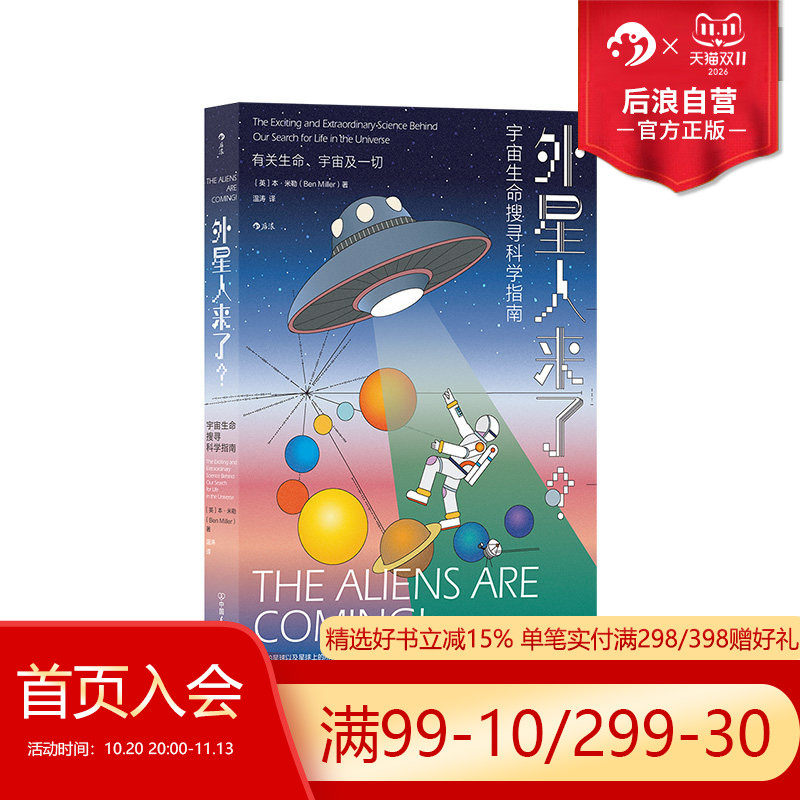 后浪正版现货 外星人来了 宇宙生命搜寻科学指南 天体生物学外星人宇宙学科普书籍