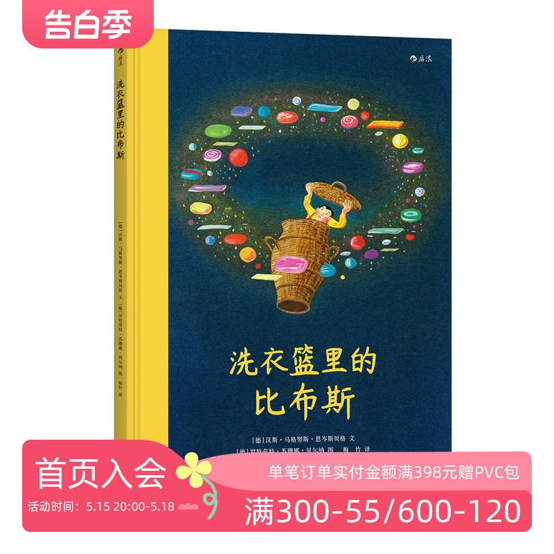 后浪正版洗衣篮里的比布斯精装本安徒生插画奖得主苏珊娜贝尔纳作品 6至12岁儿童文学图画书经典绘本