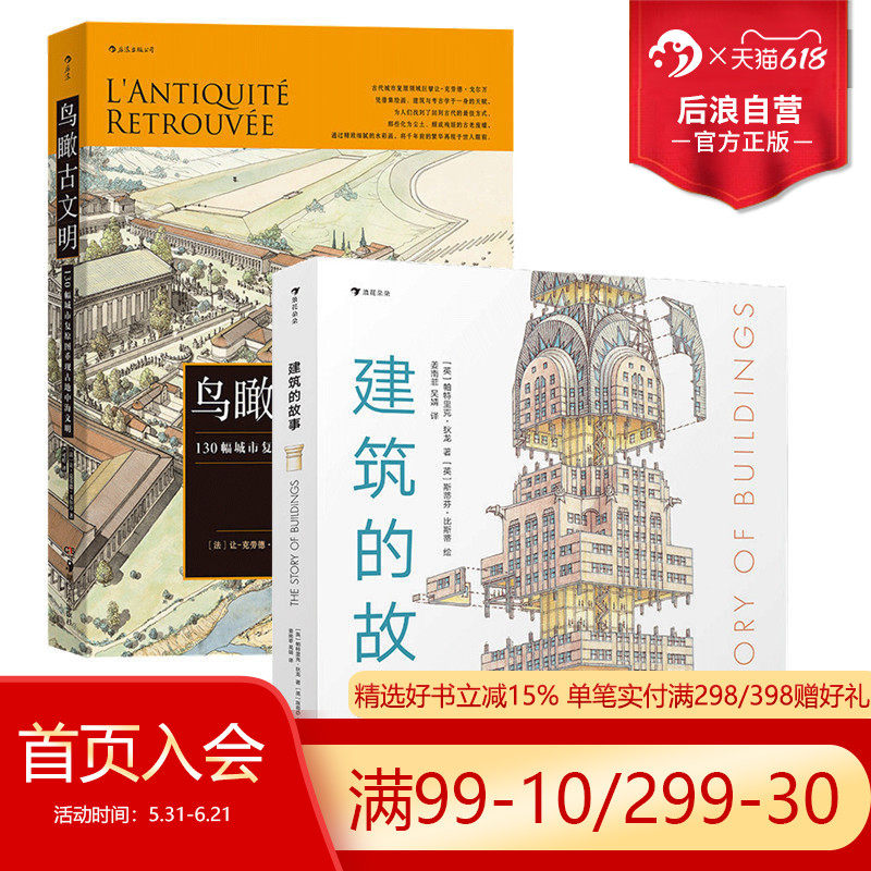 后浪正版现货 建筑的故事+鸟瞰古文明 2册套装 普利策奖获奖作者讲述建筑的前世今生 历史考古城市建筑复原图书籍
