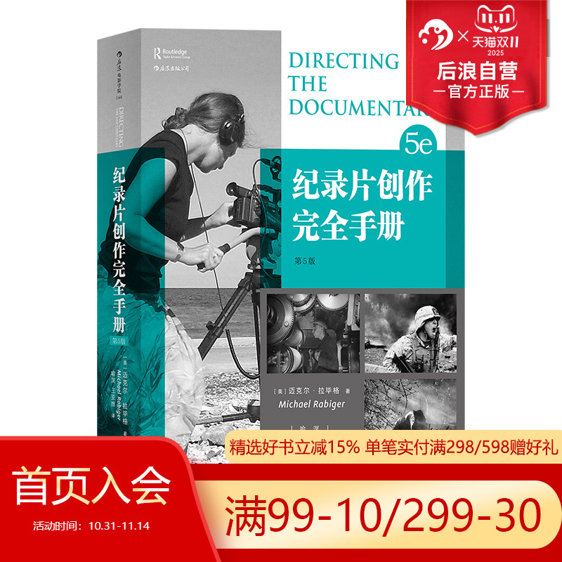 后浪正版现货包邮 纪录片创作完全手册第5版 BBC导演经验总结电影电视艺术影视参考书籍
