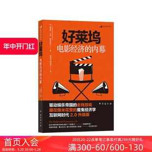 现货 后浪正版 业内潜规则 内幕经济学 金融 电影市场经济书籍 好莱坞电影经济 商业 名利场玩法