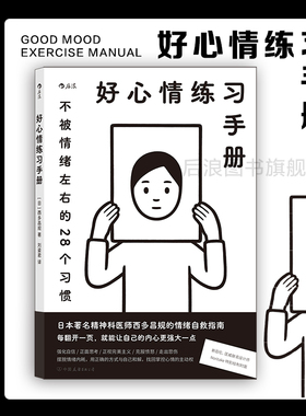 后浪正版现货 好心情练习手册 Noritake插画封面 生日新年创意礼物应对负面情绪心理学情绪管理疗愈指南书籍