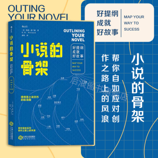 现货 小说写作创意全书 小说创作基本技巧 好提纲成就好故事 包邮 同类作家写作全技巧 小说 文学写作技巧教程书籍 后浪正版 骨架