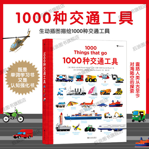 趣味性地囊括了整整1000种交通工具