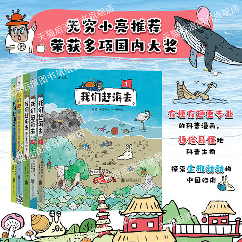 后浪我们赶海去任选科普漫画