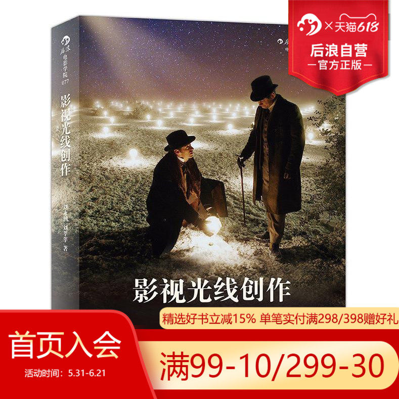 后浪正版现货 影视光线创作 刘永泗 照明百科全书 零基础摄影灯光入门 布光打光 灯光师摄影师培训教程参考电影学院书籍