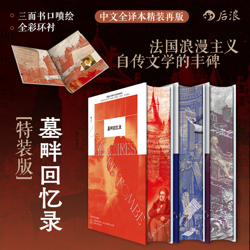 【特装版】后浪官方现货 墓畔回忆录 三面刷边+全彩环衬 中文全译本 法国浪漫主义夏多布里昂 长篇小说政治回忆录外国文学收藏书籍