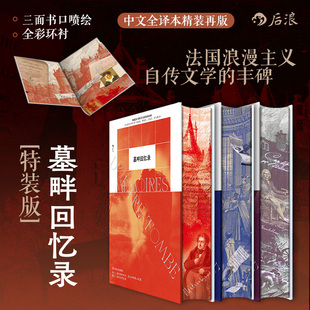 【特装版】后浪官方现货 墓畔回忆录 三面刷边+全彩环衬 中文全译本 法国浪漫主义夏多布里昂 长篇小说政治回忆录外国文学收藏书籍