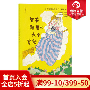 里 留在鞋 现货 森林冒险 住在鞋 6岁 子里 浪花朵朵正版 老婆婆续篇 插图故事儿童文学 大作家写给孩子们桥梁书版 六个家伙