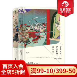 日本史精装 后浪正版 东大爸爸写给我 汗青堂丛书小岛毅日本古代近现代史中学生课外阅读政治军事书籍 现货 2册套装