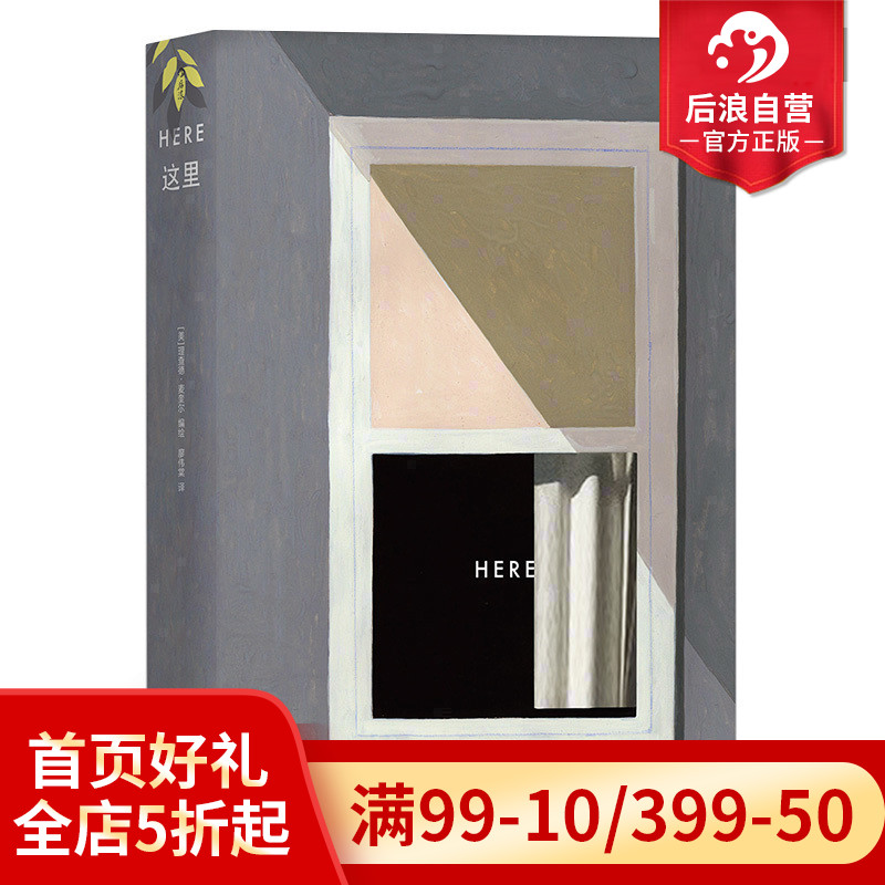 后浪正版现货包邮 Here这里 一次超越想象的时空穿梭 理查德麦奎尔绘 安古兰节大奖作品 动漫欧漫美漫漫威DC漫画图像小说书籍 书籍/杂志/报纸 漫画书籍 原图主图