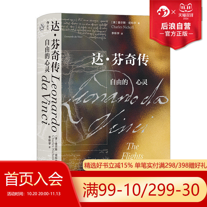 后浪正版现货 达芬奇传 自由的心灵 汗青堂系列丛书092 世界史欧洲史艺术史文艺复兴人物传记书籍