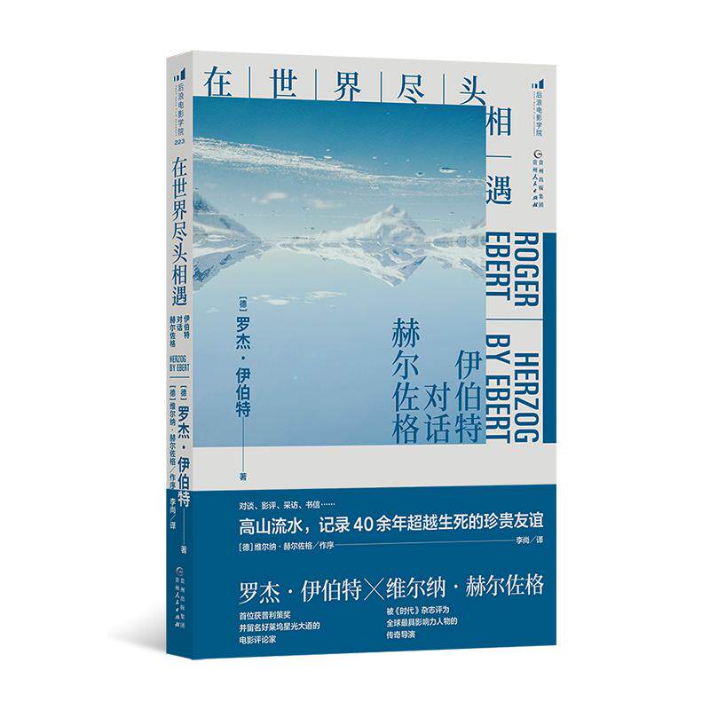 【刷边版】后浪正版现货 在世界尽头相遇：伊伯特对话赫尔佐格 影评访谈 影视鉴赏影视创作 影视艺术 - 实物图