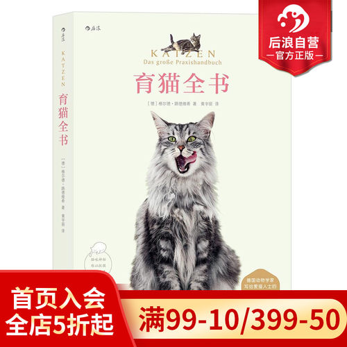后浪正版现货 育猫全书 格尔德路德维希养育教科书训练技巧萌宠家庭医学饲养手册科普书籍