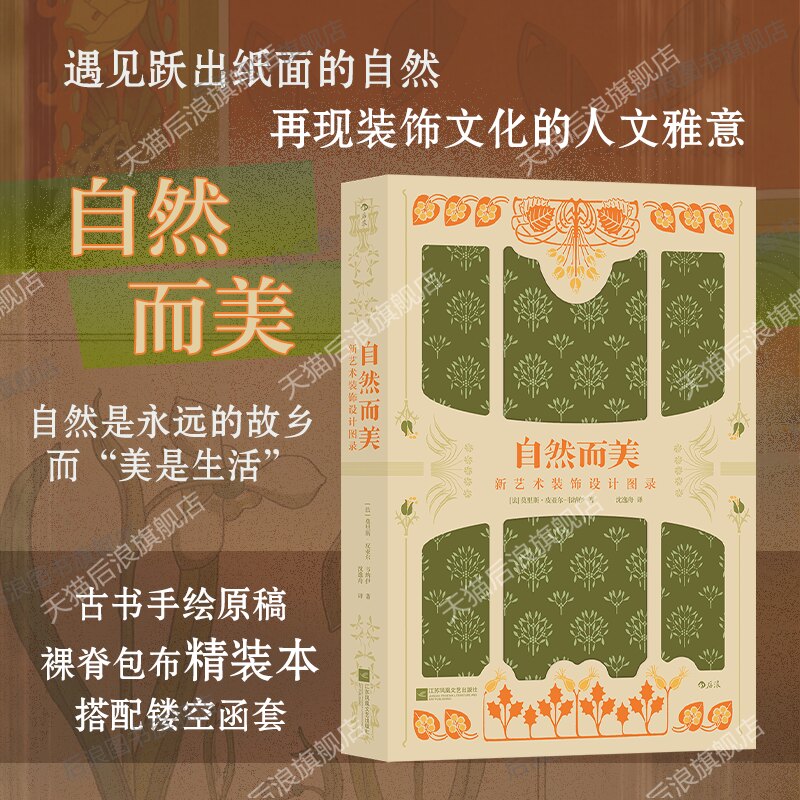 【附赠精美画册】后浪正版现货 自然而美 复古艺术馆系列 新艺术装饰设计图录 美术图册 植物鉴赏手绘纹样艺术设计书籍