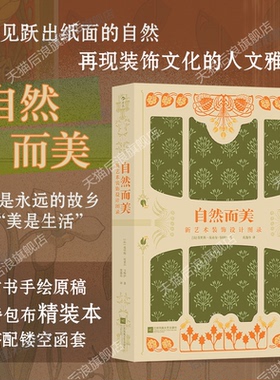 【附赠精美画册】后浪正版现货 自然而美 复古艺术馆系列 新艺术装饰设计图录 美术图册 植物鉴赏手绘纹样艺术设计书籍