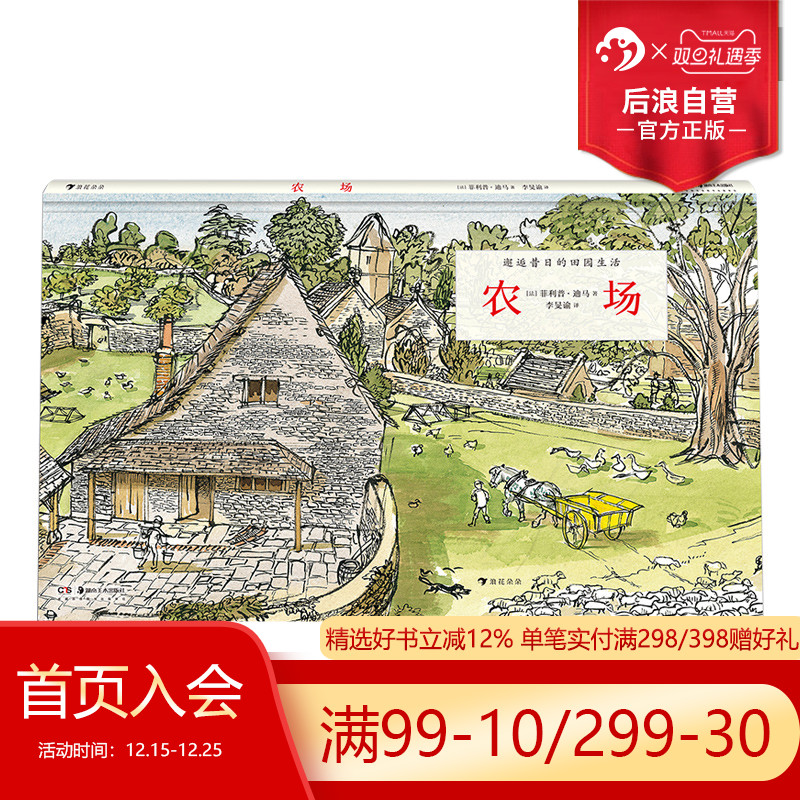 后浪正版现货 农场 揭秘维多利亚时代的农场 生命教育生态教育儿童科普百科绘本书籍
