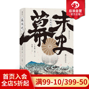 汗青堂丛书059 畅销日本 日本半藤一利著者 现货 日本近代史亚洲史书籍 崛起 幕末史 解读日本近代 后浪官方正版 明治维新入门书