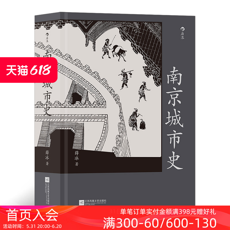 后浪正版南京城市史历史文化