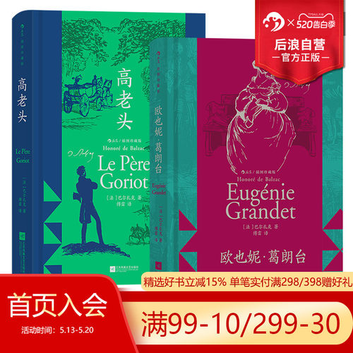 后浪正版高老头+欧也妮葛朗台