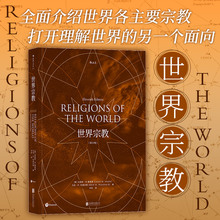 第壹1版 世界宗教 佛教基督教道教儒教伊斯兰教等历史宗教百科全书籍 包邮 后浪正版