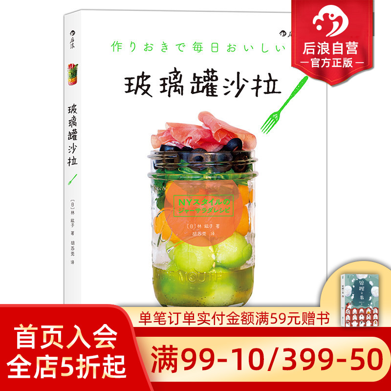 后浪直营 正版 玻璃罐沙拉 美食烹饪食谱家常菜谱大全 水果蔬菜diyshou身沙拉酱料制作 低热量花式沙拉教程素食书籍