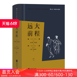 成长小说孤儿爱情前程经典 插图珍藏版 附赠精美藏书票 后浪正版 世界名著外国文学小说书籍 远大前程 狄更斯著 布面精装 现货