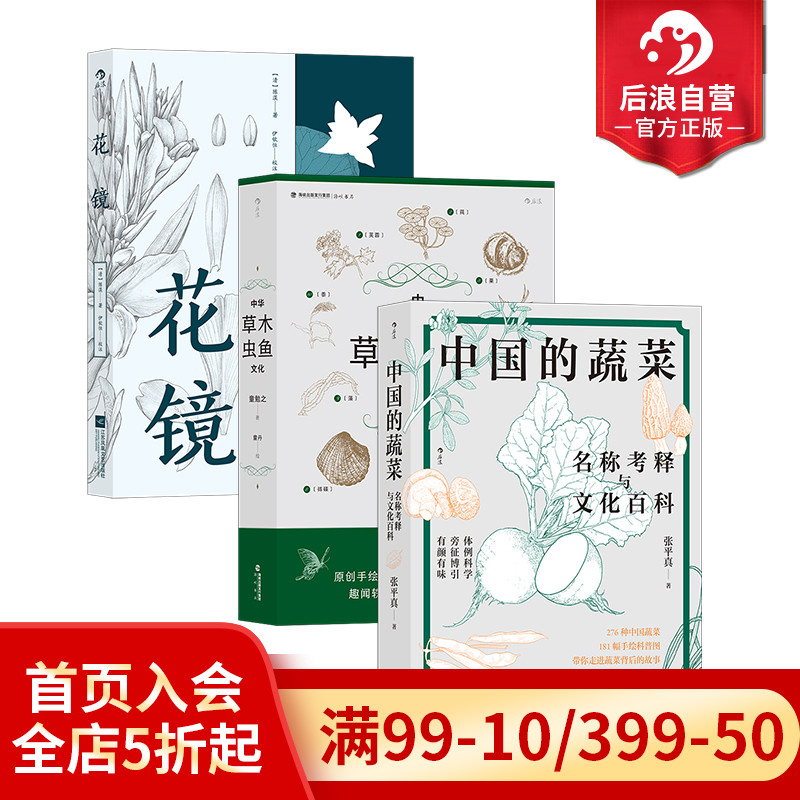 【3册套装】后浪正版现货 中国的蔬菜+中华草木虫鱼文化+花镜 手绘181幅科普图 收录276种中国蔬菜的详细实用趣味盎然的图文小百科