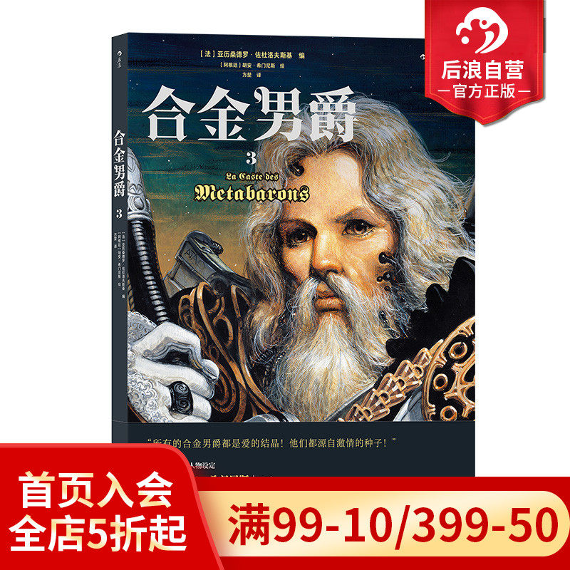 后浪正版现货 合金男爵3 古希腊悲剧主题重金属内核科幻巨奇幻太空歌剧史诗 欧美漫画后浪漫图像小说怎么样,好用不?