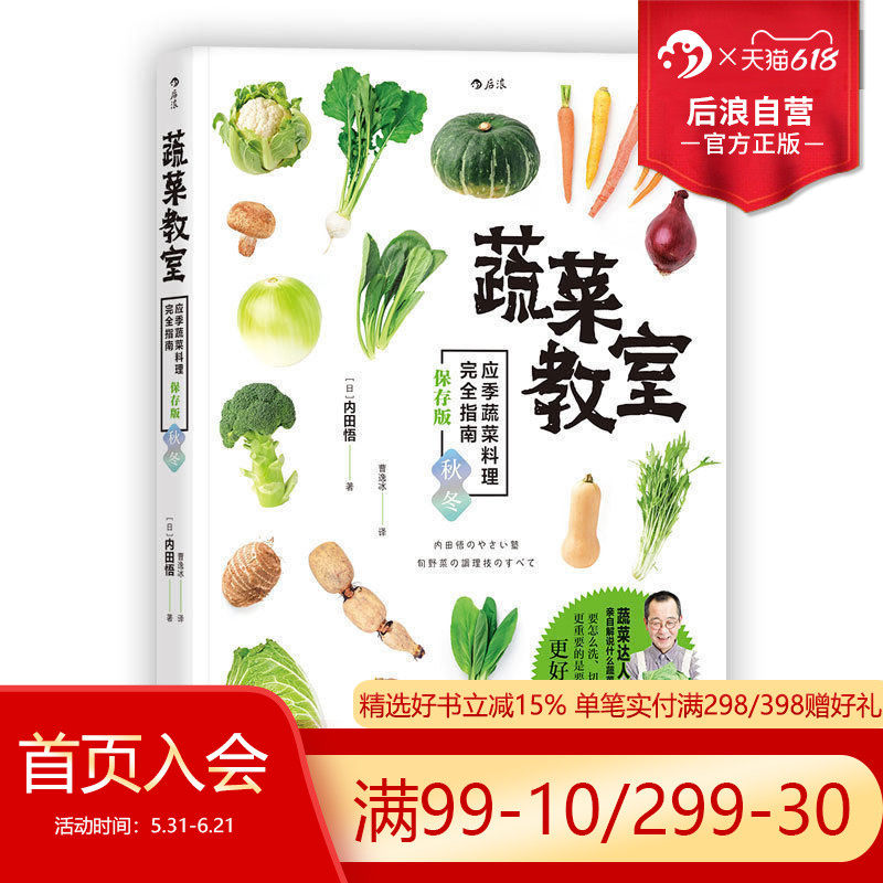 后浪正版现货 蔬菜教室 应季蔬菜料理wan全指南 保存版秋冬 素食菜谱书籍大全 包子沙拉佛家素菜食谱