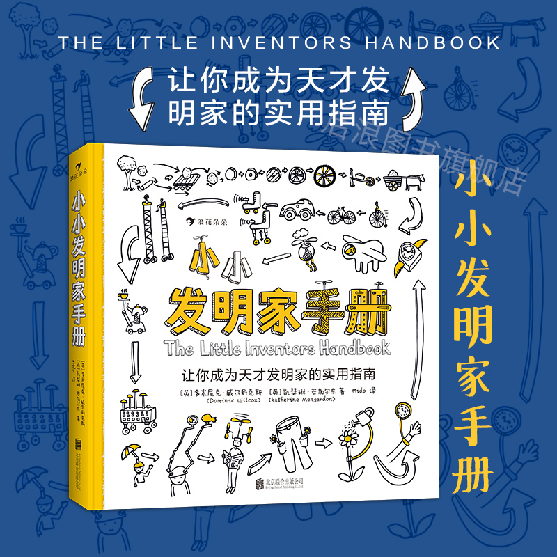 后浪正版现货 小小发明家手册 手把手教你完成一项发明 将创意变成现实 7岁以上 益智发明科普读物 浪花朵朵童书 书籍/杂志/报纸 科普百科 原图主图