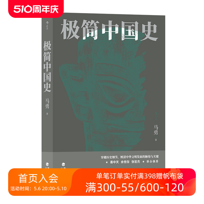 后浪正版现货 极简中国史 中国通史 唐宋明清周秦 历史书籍 书籍/杂志/报纸 中国通史 原图主图