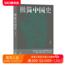 中国通史 后浪正版 极简中国史 唐宋明清周秦 现货 历史书籍