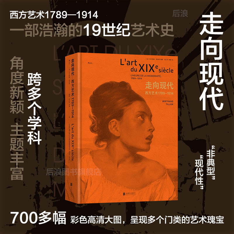 后浪走向现代：西方艺术19世纪