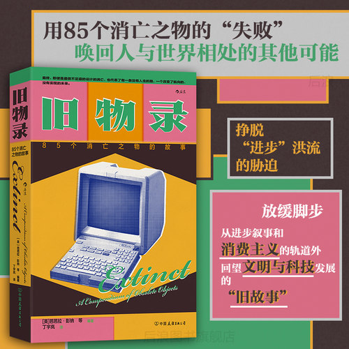 后浪旧物录85个消亡之物的故事