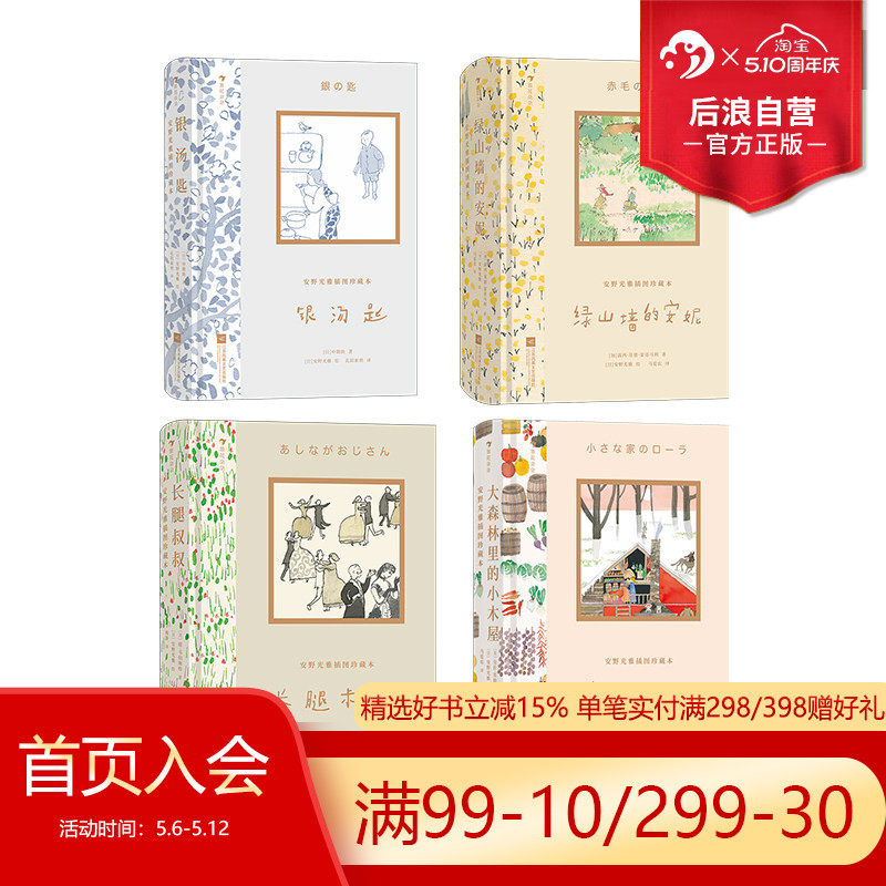 浪花朵朵现货 安野光雅插图珍藏本4册任选 绿山墙的安妮大森林里的小木屋银汤匙长腿叔叔海蒂 文学名著七夕节文学礼物书 后浪童书