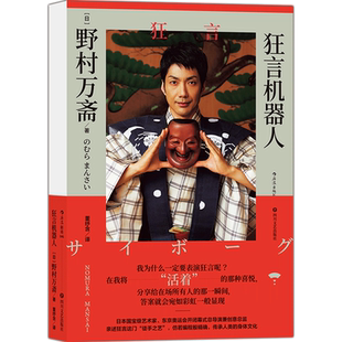 后浪正版现货  狂言机器人 随笔集中记录野村万斋分享了他的成长历程 自我挑战与突破 电影表演电视艺术书籍