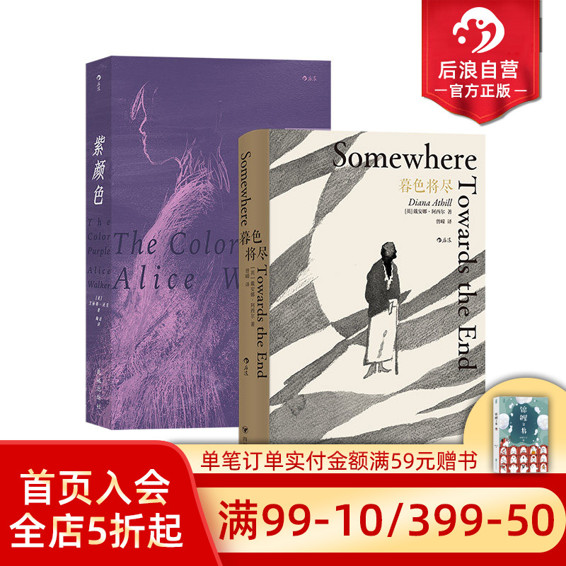 后浪正版 暮色将尽+紫颜色 2册套装 女性主义文学 戴安娜阿西尔艾丽斯沃克著作 外国文学小说畅销书籍