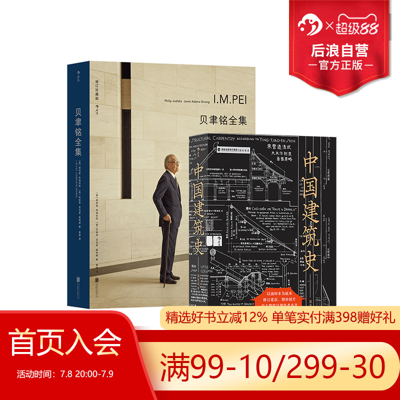 后浪正版中国建筑史+贝津铭全集