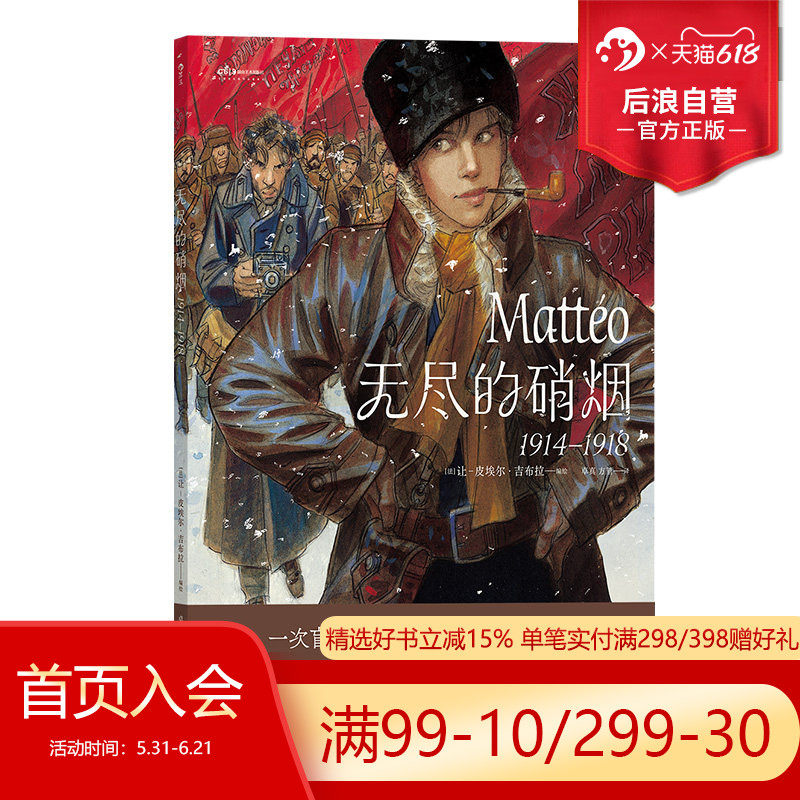 后浪正版现货 无尽的硝烟 1914—1918 让皮埃尔吉布拉 浪漫主义革命爱情战争漫画 后浪漫漫画图像小说