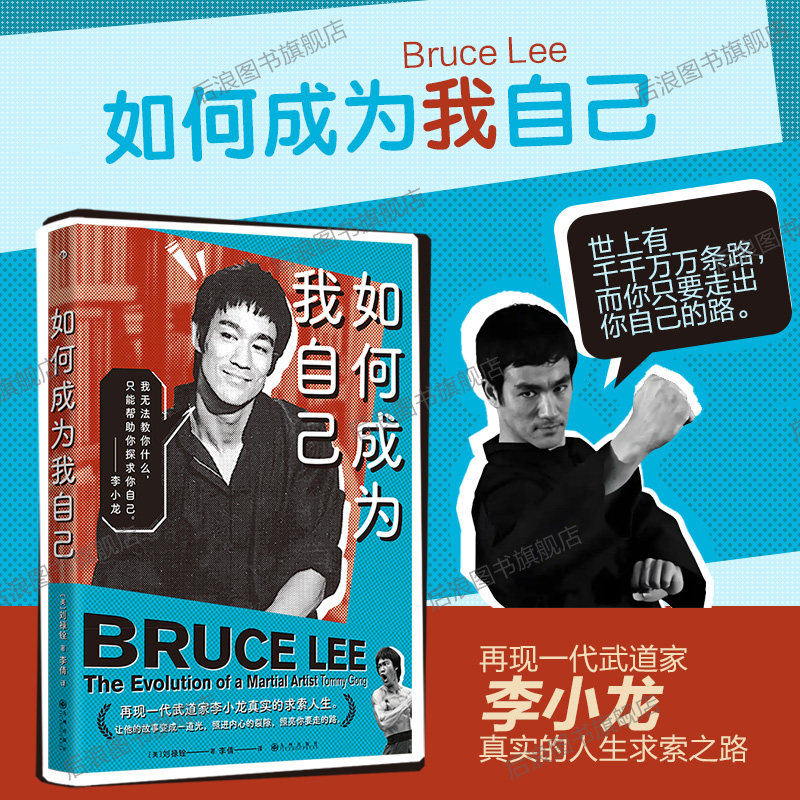 后浪正版现货 如何成为我自己 李小龙人物传记 探索内心与自我对话之书 个人成长励志名人传记书籍