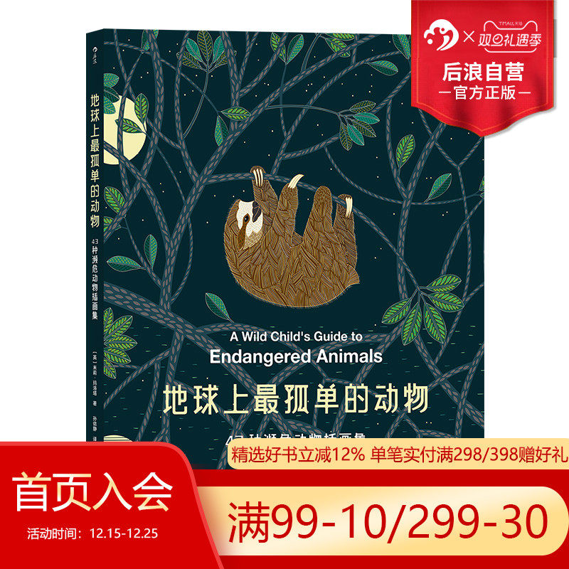 后浪正版包邮 地球上最孤单的动物 43种濒危物种彩色插画集 涂色女王米莉玛洛塔新作 儿童科普绘本书籍环境动物保护主题