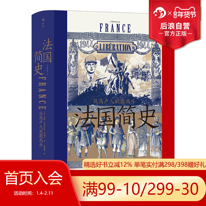 后浪正版现货 法国简史 从高卢人到戴高乐 汗青堂丛书099 法国大革命世界史欧洲史书籍,书籍/杂志/报纸,欧洲史,淘宝优惠券,粉丝福利购,淘宝优惠卷