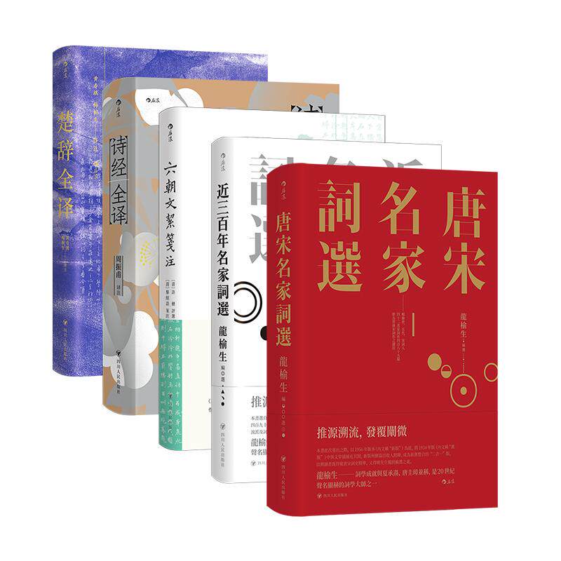 【精装刷金版】后浪正版现货 唐宋名家词选+六朝文絜笺注+近三百年名家词选+诗经全译+楚辞全译 5册套装 古典文学诗词阅读收藏书