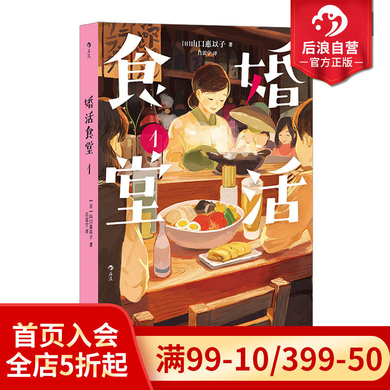 后浪正版现货 婚活食堂1 女掌柜的&ldquo;深夜食堂&rdquo; 山口惠以子著 文学料理小说治愈系婚恋书籍