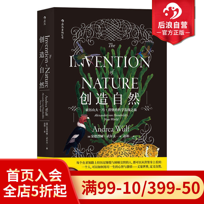 后浪正版现货  创造自然 亚历山冯洪堡的科学发现之旅 中国自然好书奖年度思想奖 传记科普百科书籍怎么看?