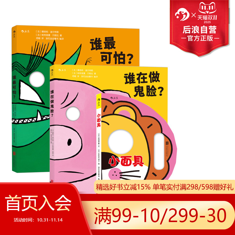 后浪正版现货 宝宝翻翻洞洞立体书系列3册 小面具+谁在做鬼脸+谁最可怕   婴幼儿启蒙认知 0至6岁少儿亲子互动同伴交往趣味读物