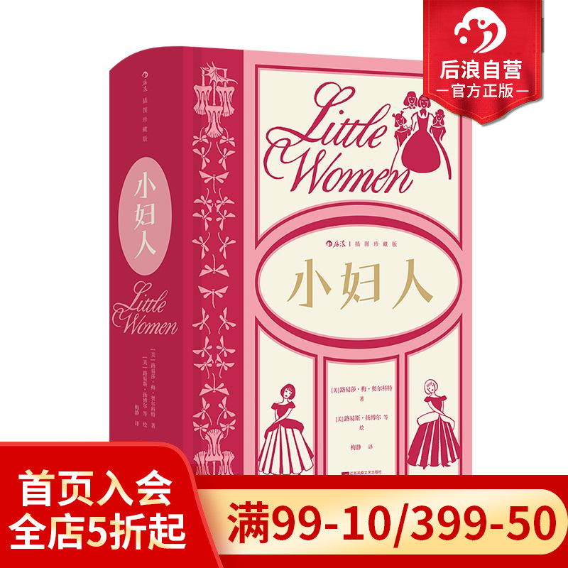 【附赠藏书票】后浪正版现货 小妇人 插图珍藏版 路易莎·梅·奥尔科特成名作 家庭婚姻四姐妹女性成长经典美国文学世界名著