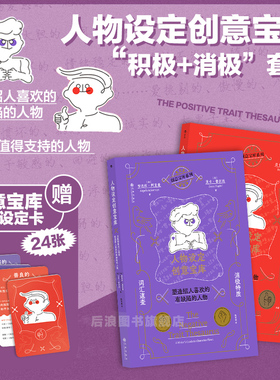 【赠设定卡】后浪正版现货 人物设定创意宝库 网文写作参考 积极特质+消极词汇速查2册套装 头脑风暴oc人物创作故事写作工具书