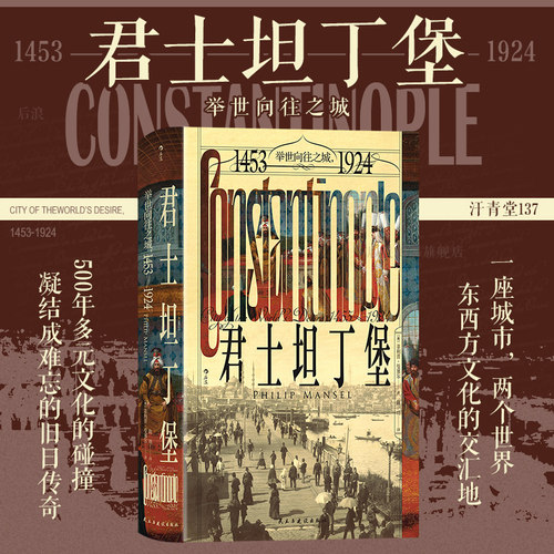后浪君士坦丁堡汗青堂丛书137